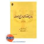 خرید و قیمت کتاب روانشناسی در نهج البلاغه محمدصادق شجاعی