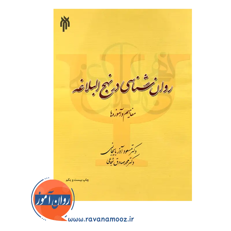 خرید و قیمت کتاب روانشناسی در نهج البلاغه محمدصادق شجاعی