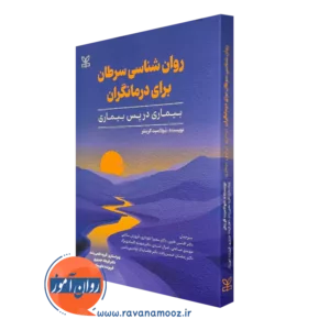 روانشناسی سرطان برای درمانگران شولامیت کریتلر نشر رشد