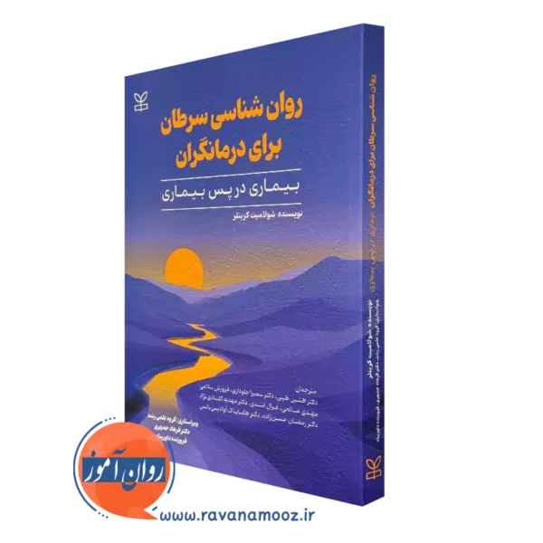 روانشناسی سرطان برای درمانگران شولامیت کریتلر نشر رشد