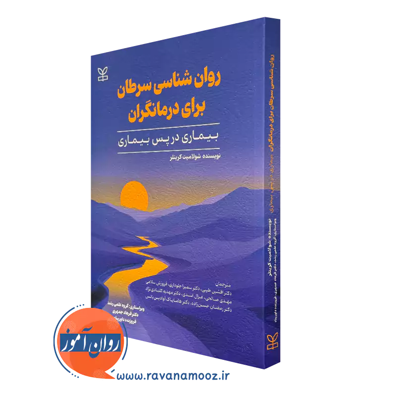 روانشناسی سرطان برای درمانگران شولامیت کریتلر نشر رشد