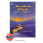 خرید و قیمت کتاب روانشناسی سرطان برای درمانگران نشر رشد