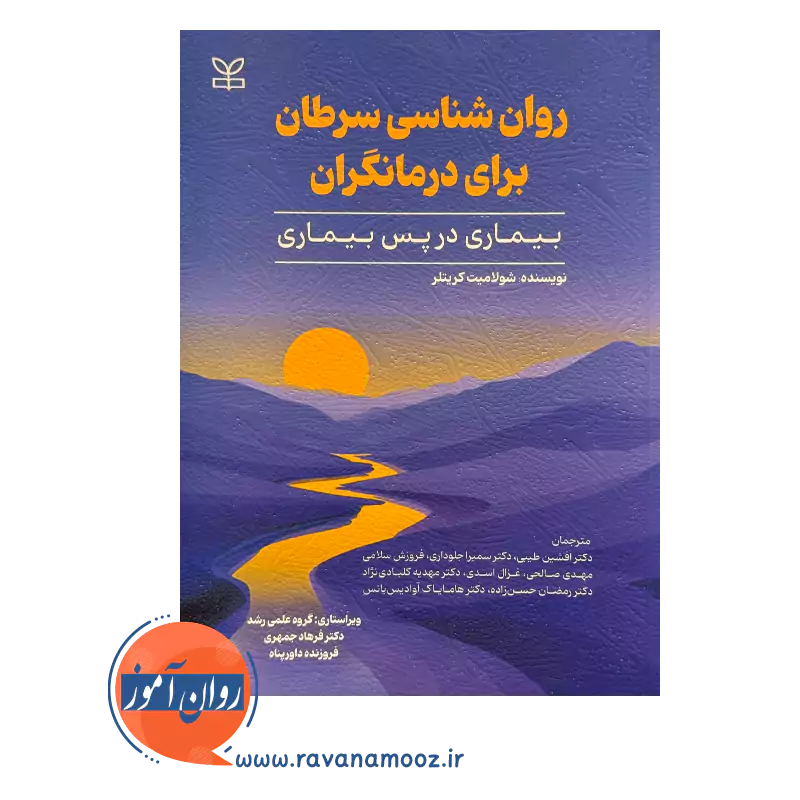 خرید و قیمت کتاب روانشناسی سرطان برای درمانگران نشر رشد
