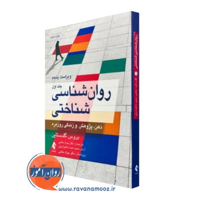 کتاب روانشناسی شناختی گلدستاین جلد اول بروس گلدشتاین ترجمه جواد حاتمی
