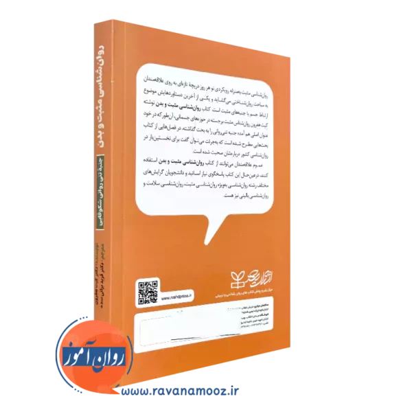 کتاب روانشناسی مثبت و بدن جنبه تنی روانی شکوفایی انتشارات رشد