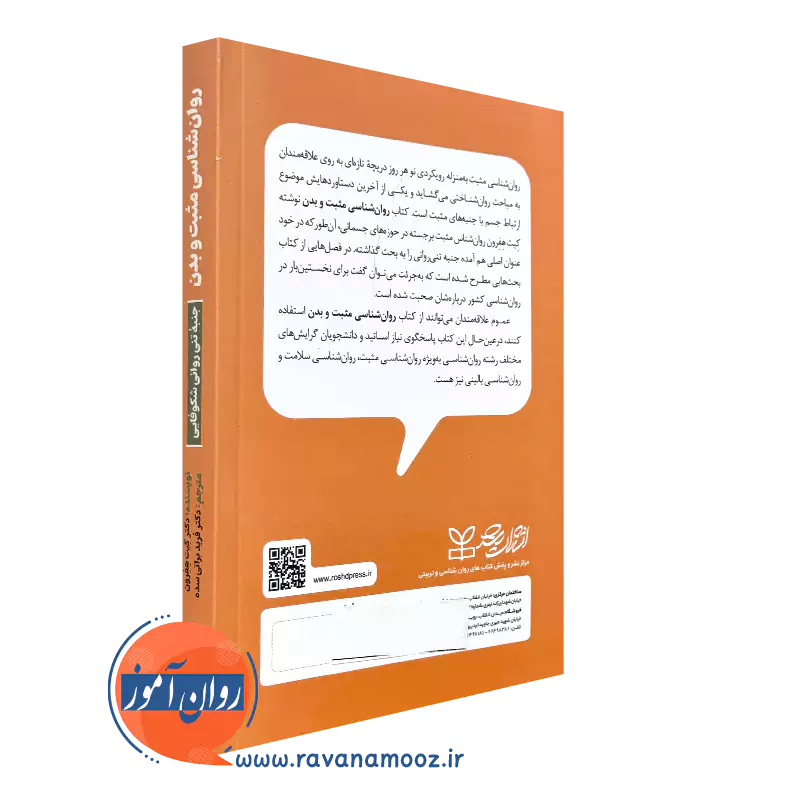 کتاب روانشناسی مثبت و بدن جنبه تنی روانی شکوفایی انتشارات رشد