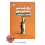 خرید و قیمت کتاب روانشناسی مثبت و بدن ترجمه فریده براتی سده