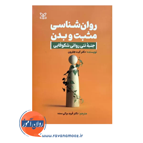خرید و قیمت کتاب روانشناسی مثبت و بدن ترجمه فریده براتی سده