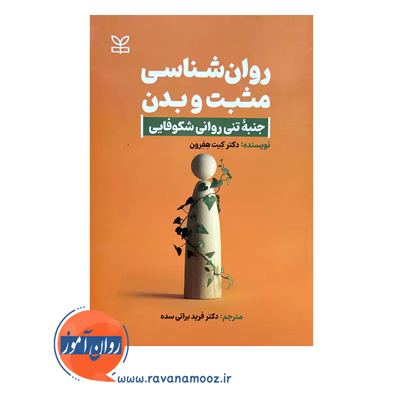 خرید و قیمت کتاب روانشناسی مثبت و بدن ترجمه فریده براتی سده