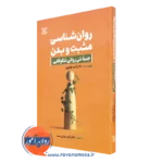 کتاب روانشناسی مثبت و بدن کیت هفرون نشر رشد