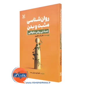 کتاب روانشناسی مثبت و بدن کیت هفرون نشر رشد