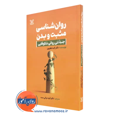 کتاب روانشناسی مثبت و بدن کیت هفرون نشر رشد