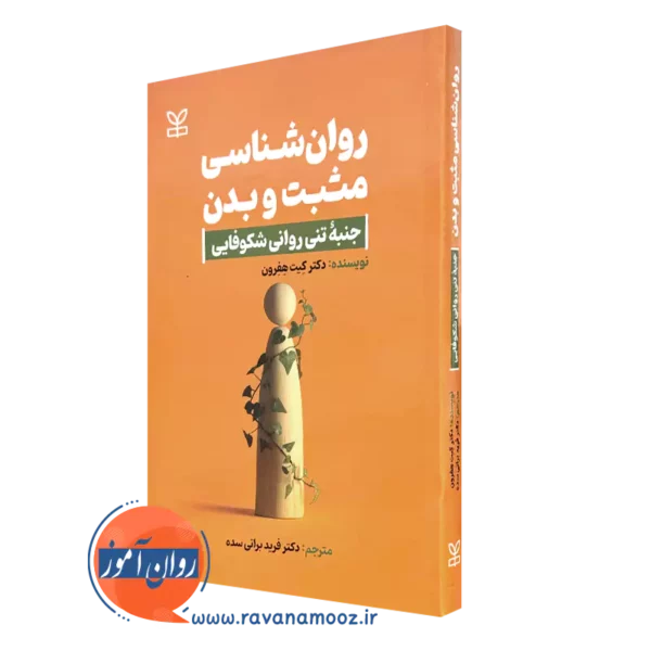 کتاب روانشناسی مثبت و بدن کیت هفرون نشر رشد