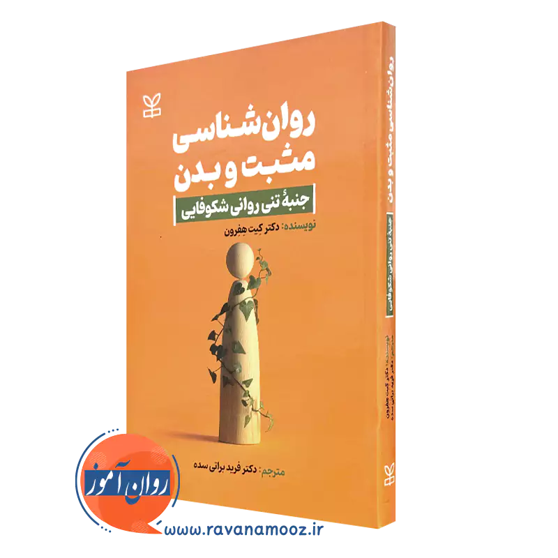 کتاب روانشناسی مثبت و بدن کیت هفرون نشر رشد