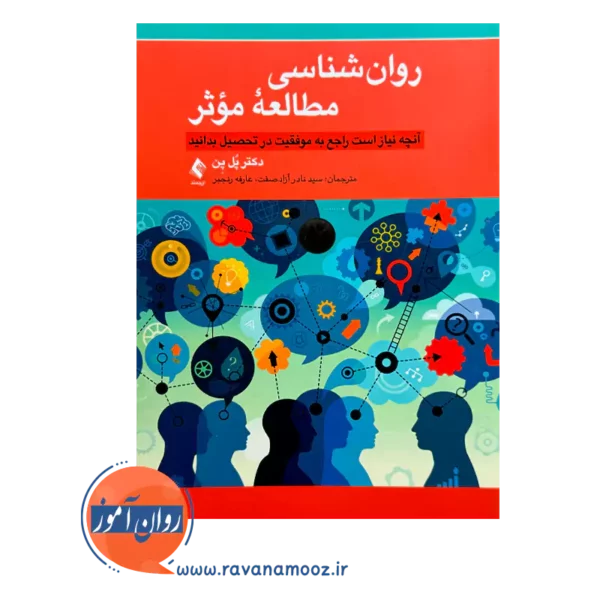 خرید و قیمت کتاب روانشناسی مطالعه موثر ترجمه نادر آزاد صفت
