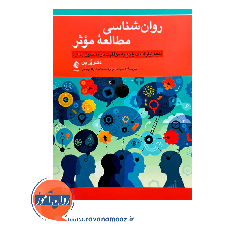 خرید و قیمت کتاب روانشناسی مطالعه موثر ترجمه نادر آزاد صفت