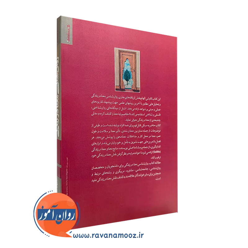 کتاب روانشناسی معنا در زندگی