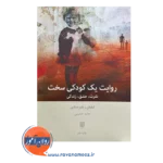 خرید و قیمت کتاب روایت یک کودکی سخت ترجمه حامد حکیمی