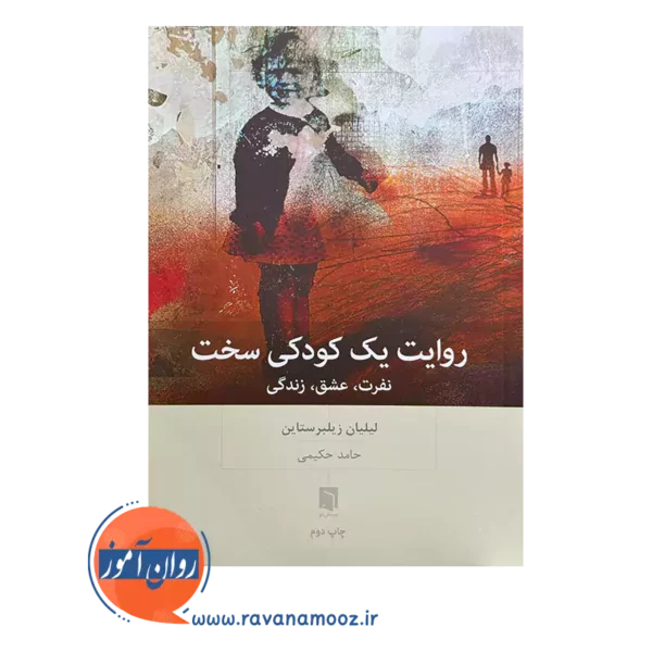 خرید و قیمت کتاب روایت یک کودکی سخت ترجمه حامد حکیمی