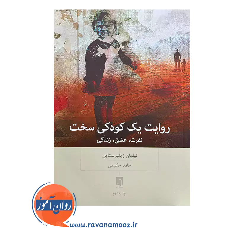خرید و قیمت کتاب روایت یک کودکی سخت ترجمه حامد حکیمی