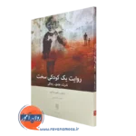 کتاب روایت یک کودکی سخت نفرت، عشق، زندگی لیلیان زیلبرستاین