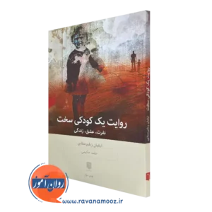 کتاب روایت یک کودکی سخت نفرت، عشق، زندگی لیلیان زیلبرستاین