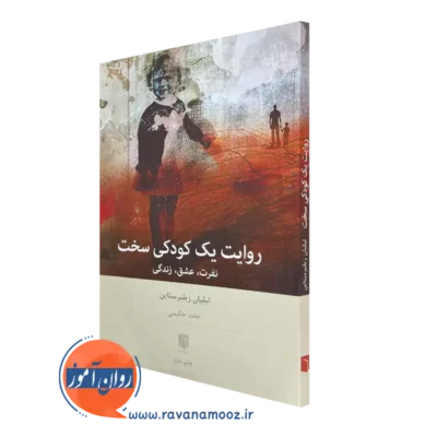 کتاب روایت یک کودکی سخت نفرت، عشق، زندگی لیلیان زیلبرستاین