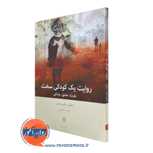 کتاب روایت یک کودکی سخت نفرت، عشق، زندگی لیلیان زیلبرستاین