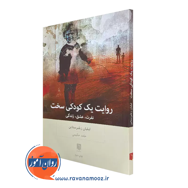 کتاب روایت یک کودکی سخت نفرت، عشق، زندگی لیلیان زیلبرستاین