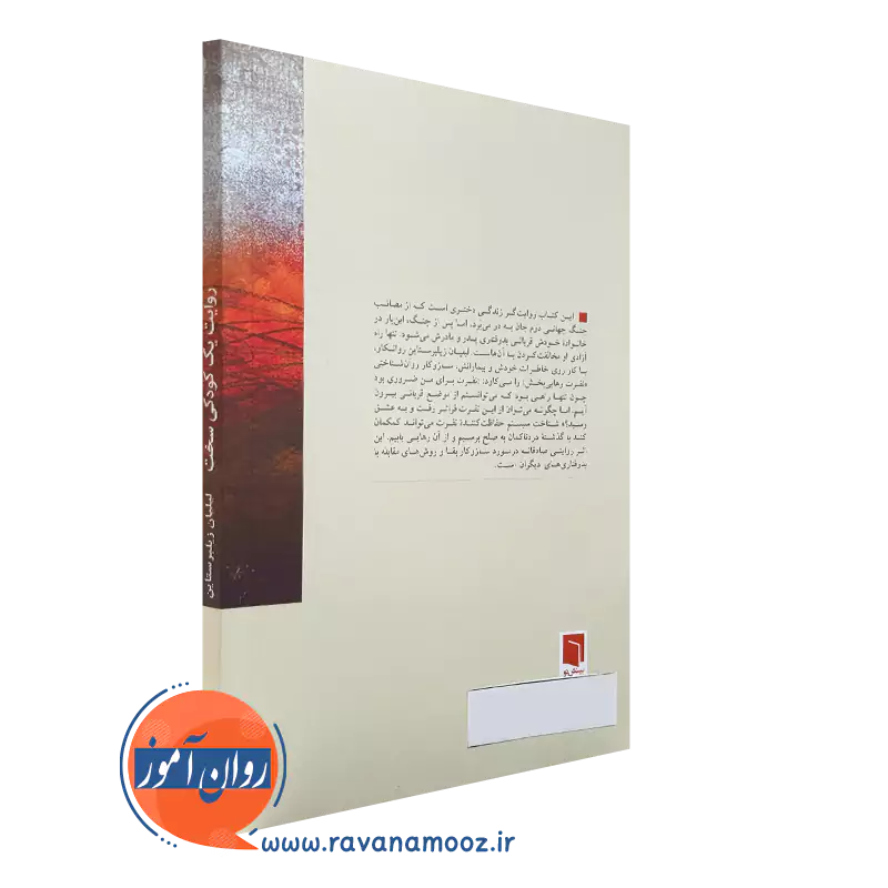 خرید کتاب روایت یک کودکی سخت نشر بینش نو