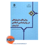 قیمت و خرید کتاب روش های متن پژوهی در روانشناسی اسلامی قرآن بنیان