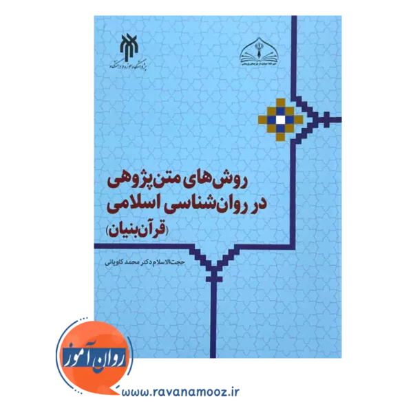 قیمت و خرید کتاب روش های متن پژوهی در روانشناسی اسلامی قرآن بنیان