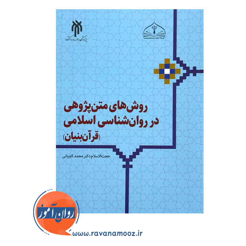 قیمت و خرید کتاب روش های متن پژوهی در روانشناسی اسلامی قرآن بنیان