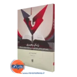 کتاب زبان رهبری کاشا وزوفسکی انتشارات بینش نو