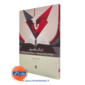 کتاب زبان رهبری کاشا وزوفسکی انتشارات بینش نو