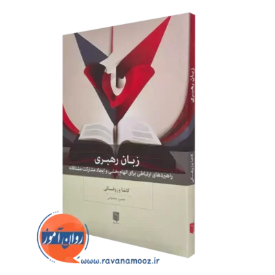 کتاب زبان رهبری کاشا وزوفسکی انتشارات بینش نو