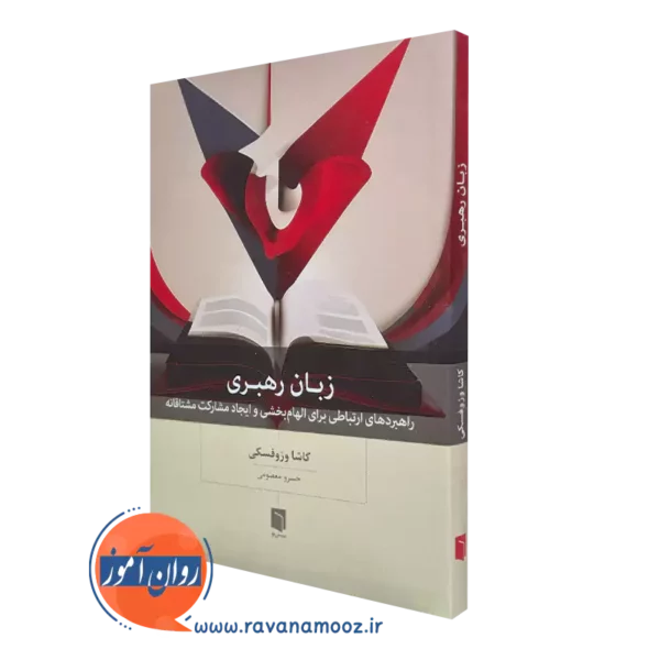 کتاب زبان رهبری کاشا وزوفسکی انتشارات بینش نو