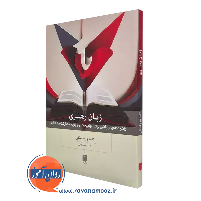کتاب زبان رهبری کاشا وزوفسکی انتشارات بینش نو