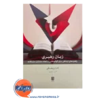 خرید و قیمت کتاب زبان رهبری ترجمه خسرو معصومی