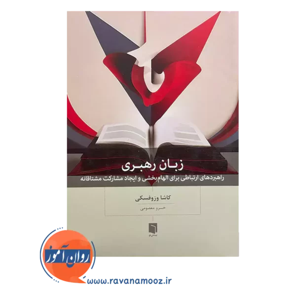خرید و قیمت کتاب زبان رهبری ترجمه خسرو معصومی