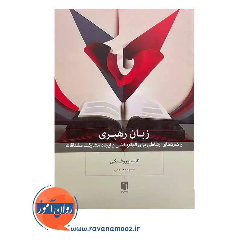 خرید و قیمت کتاب زبان رهبری ترجمه خسرو معصومی