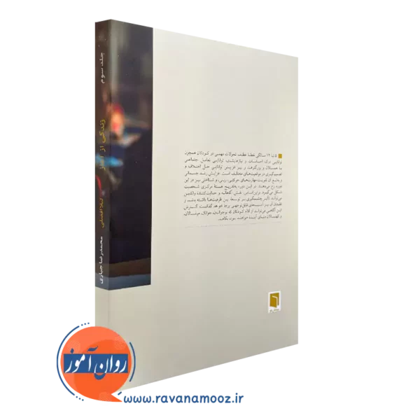 کتاب زندگی از آغاز افضلی انتشارات بینش نو