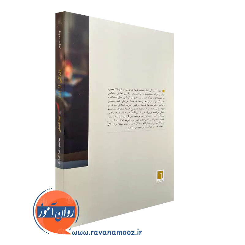 کتاب زندگی از آغاز افضلی انتشارات بینش نو