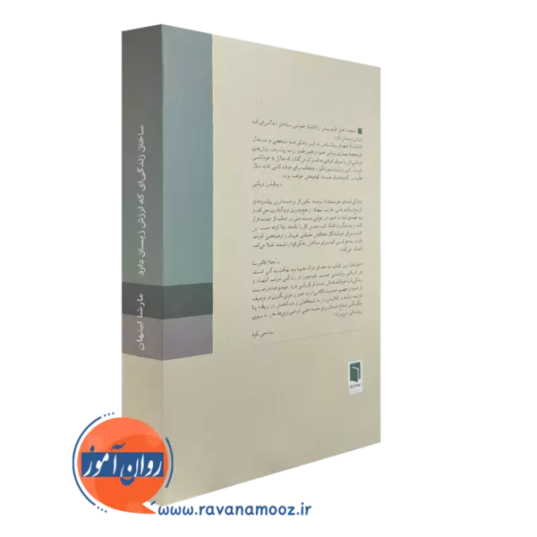 کتاب ساختن زندگی که ارزش زیستن را دارد