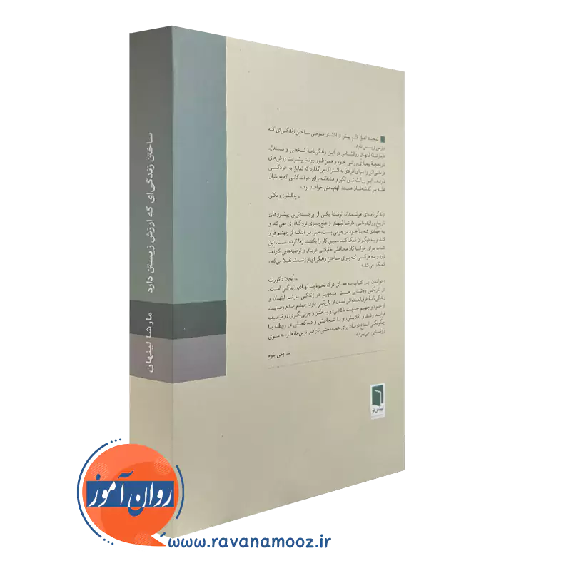 کتاب ساختن زندگی که ارزش زیستن را دارد