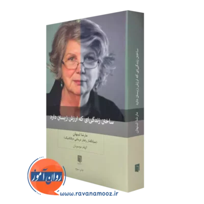 قیمت کتاب ساختن زندگی که ارزش زیستن را دارد مارشا لینهان