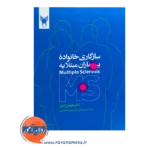 خرید و قیمت کتاب سازگاری خانواده بیماران مبتلا به Ms