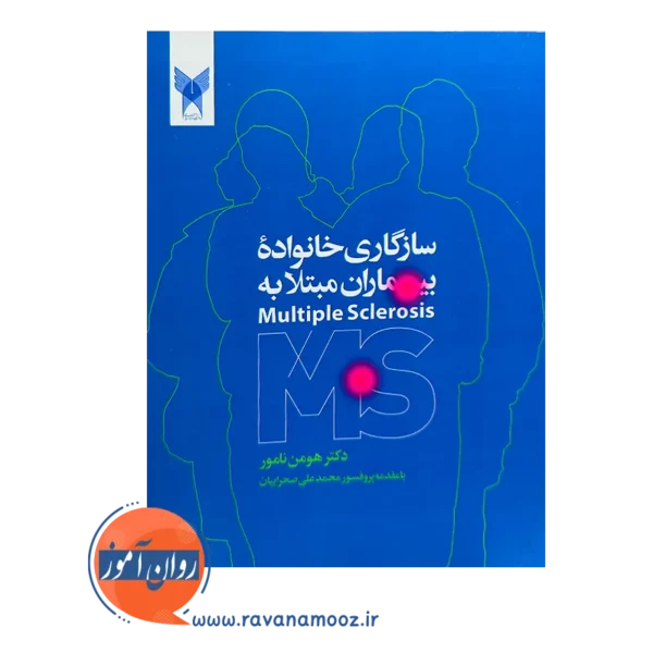 خرید و قیمت کتاب سازگاری خانواده بیماران مبتلا به Ms