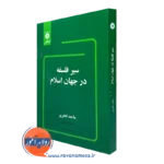کتاب سیر فلسفه در جهان اسلام ماجد فخری