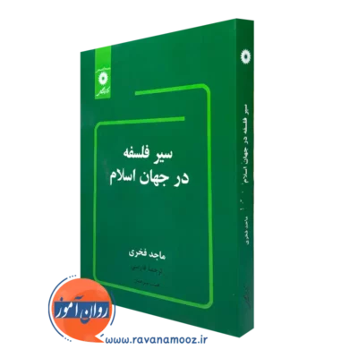 کتاب سیر فلسفه در جهان اسلام ماجد فخری =